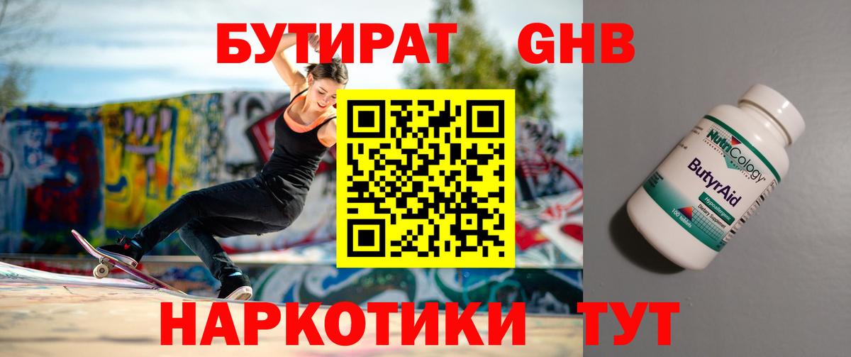 Бутират 99% Курчатов