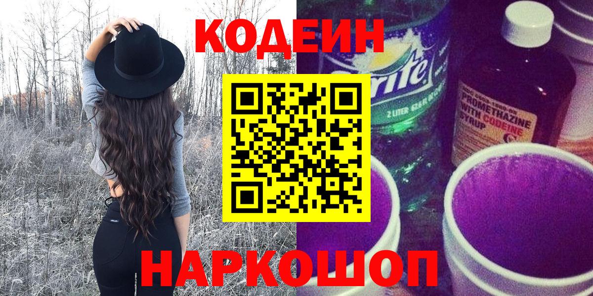Кодеин Purple Drank Курчатов